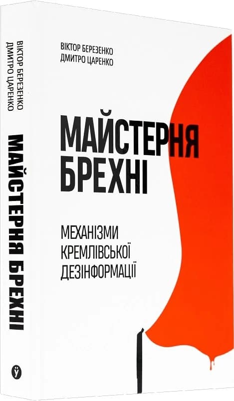 Майстерня брехні. Механізми кремлівської дезінформації, фото - 1