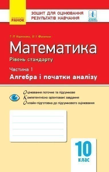 Математика. 10 кл. Стандарт. Зошит для оцінюв. результатів навчання: Ч. 1. Алгебра і поч. аналізу