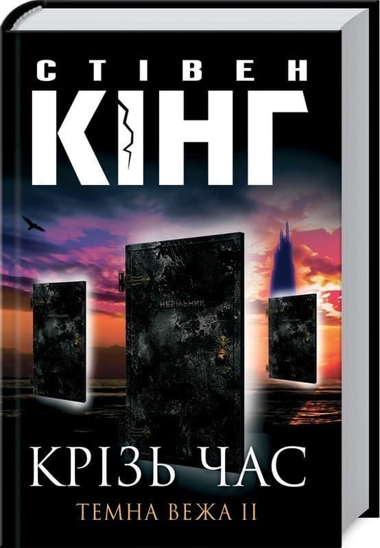 Темна вежа ІІ. Крiзь час, фото - 1