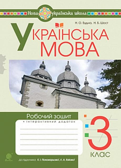 Українська мова 3 кл. Робочий зошит до підруч. Пономарьової, Гайової (НУШ), фото - 1