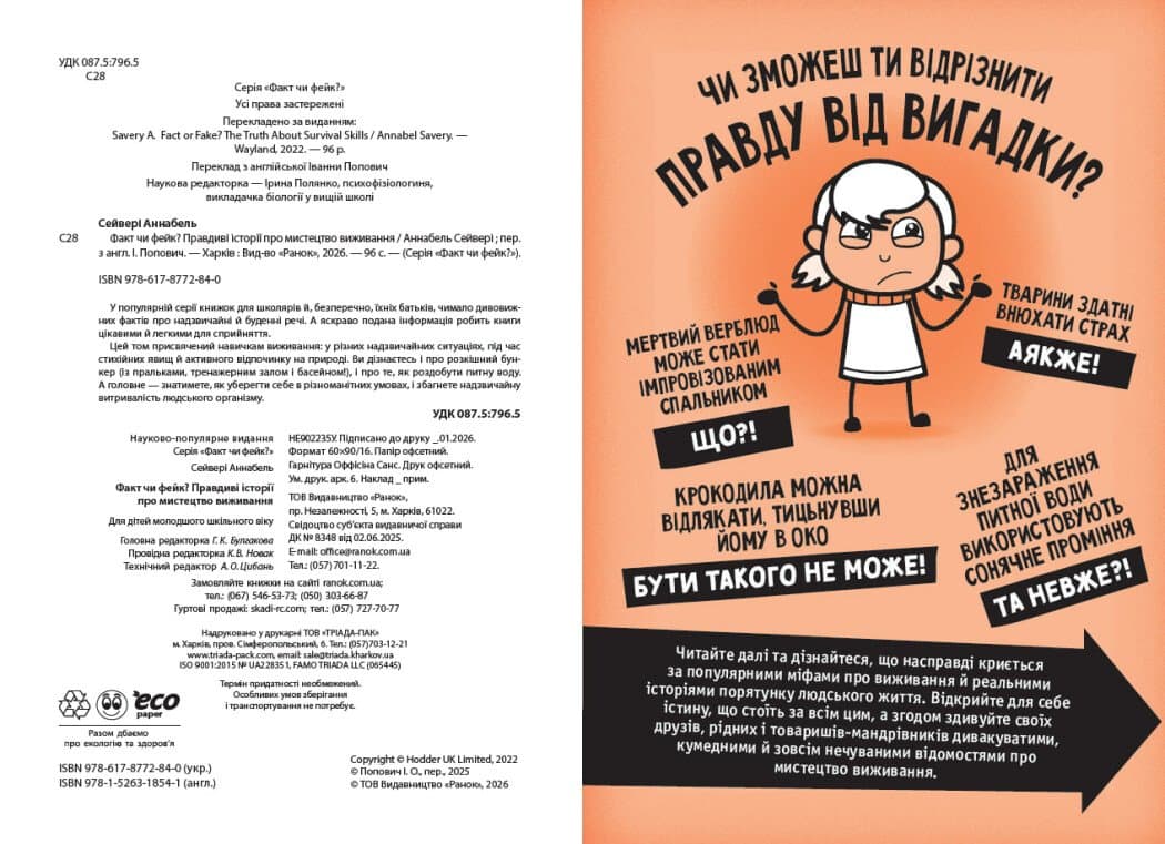 Факт чи фейк? Правдиві історії про мистецтво виживання, фото - 2