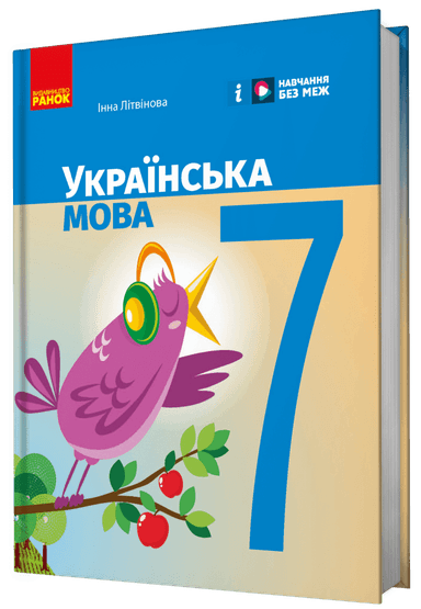 Українська мова підручник для 7 класу