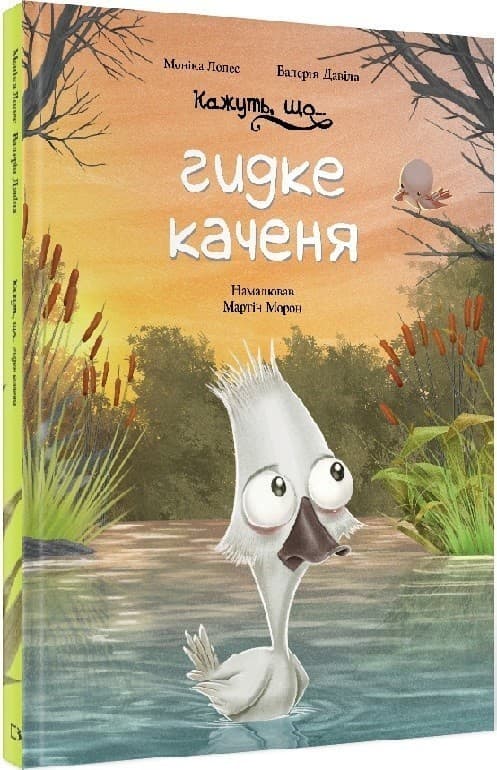 Кажуть, що... гидке каченя, фото - 1