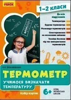 Термометр. Учимося визначати температуру. Набір карток. 1-2 класи, фото - 1