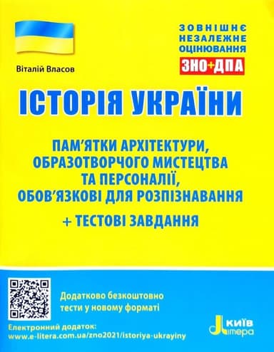 ЗНО+ДПА 2021. Історія України. Пам’ятки архітектури, образотворчого мистецтва та персоналії + тестові завдання