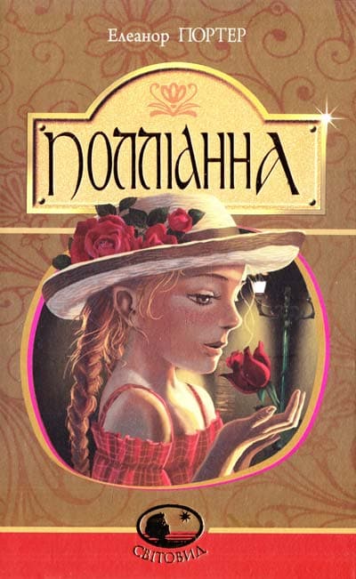 Полліанна (Світовид), фото - 1