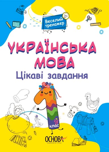 Українська мова. 1 клас. Ігрові завдання.