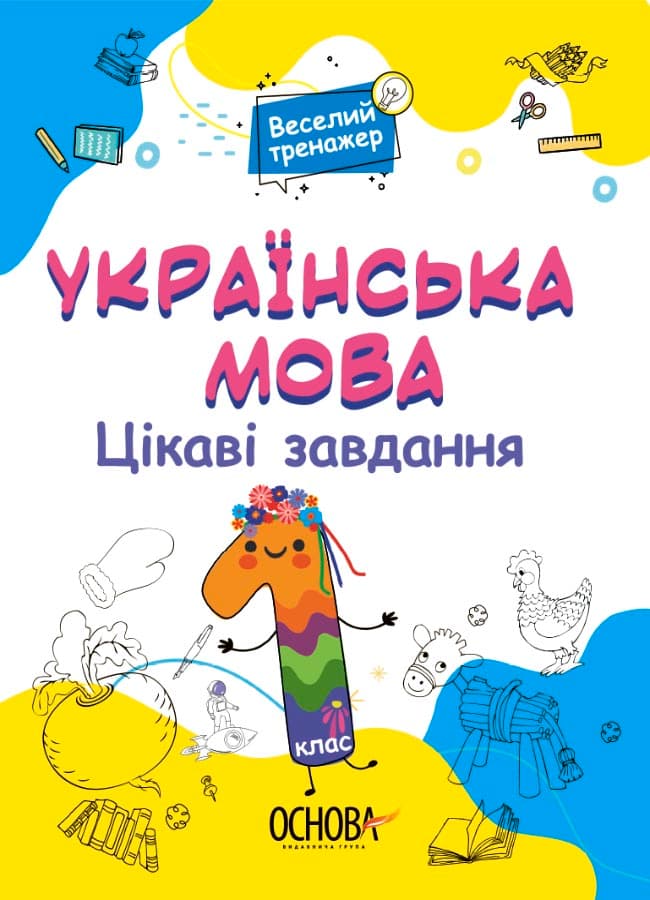 Українська мова. 1 клас. Ігрові завдання., фото - 1