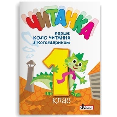 НУШ 1 клас ЧИТАНКА &amp;quot;Перше коло читання з КОТОЗАВРИКОМ&amp;quot;