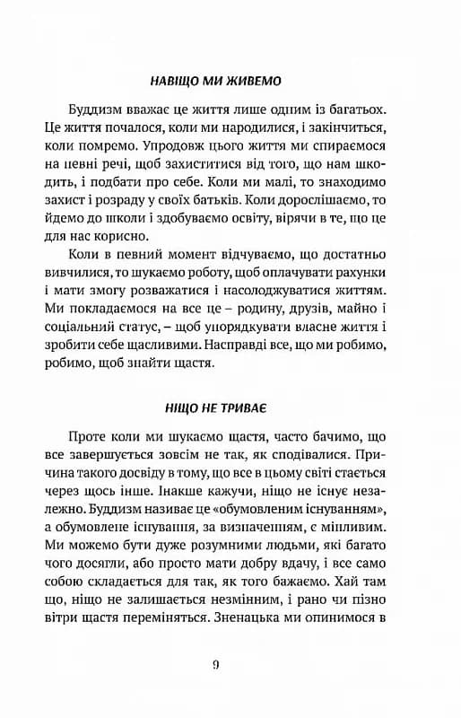 Смуток, любов, відкритість. Буддійський шлях радості, фото - 3