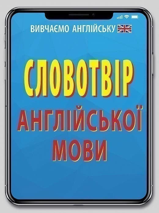 Словотвір АНГЛІЙСЬКОЇ мови, фото - 1