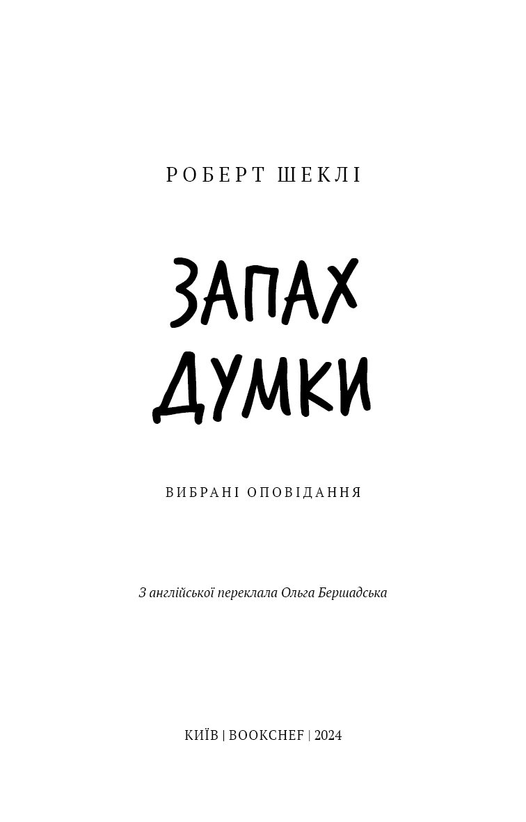 Запах думки: вибрані оповідання (Шкільна бібліотека Book Chef), фото - 2