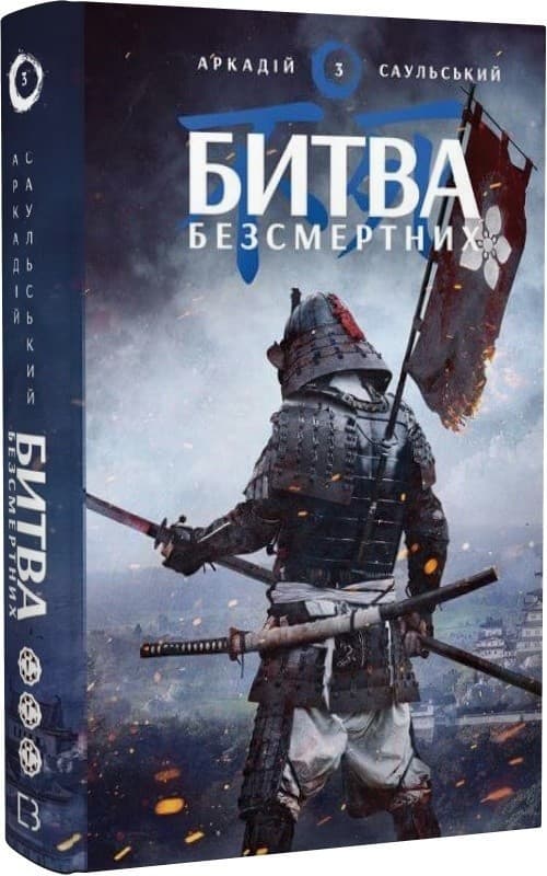 Начерки сталі: Битва безсмертних, фото - 1