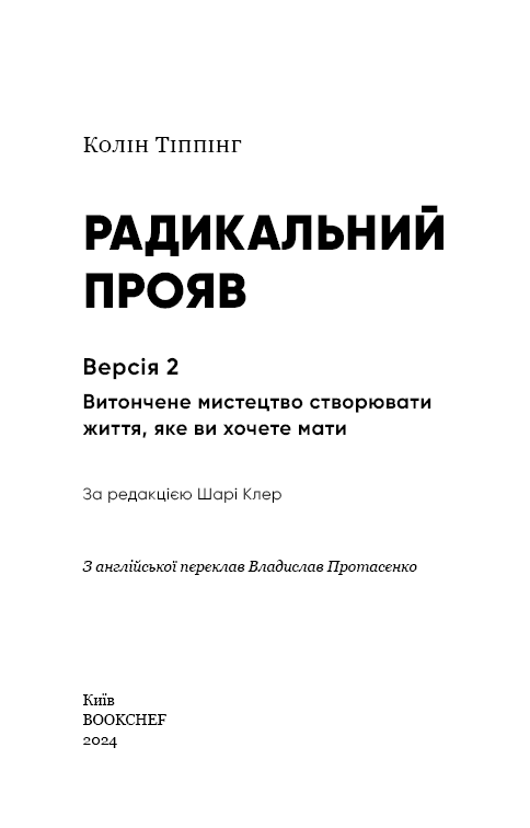 Радикальний Прояв. Версія 2. Витончене мистецтво створювати життя, яке ви хочете мати, фото - 2