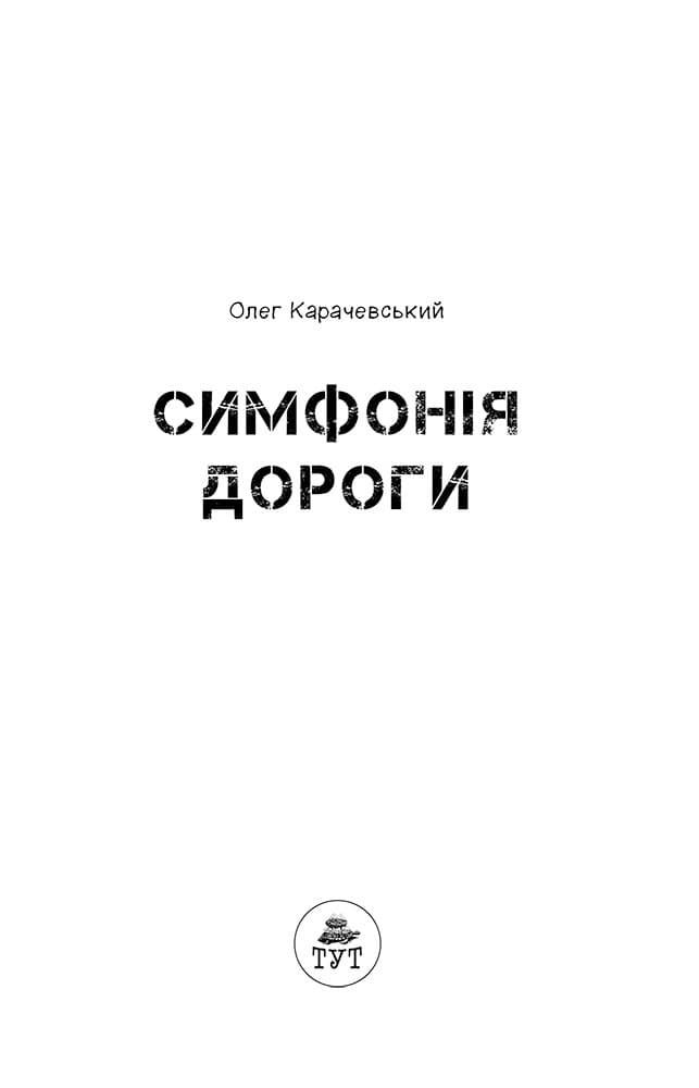 Симфонія дороги, фото - 3