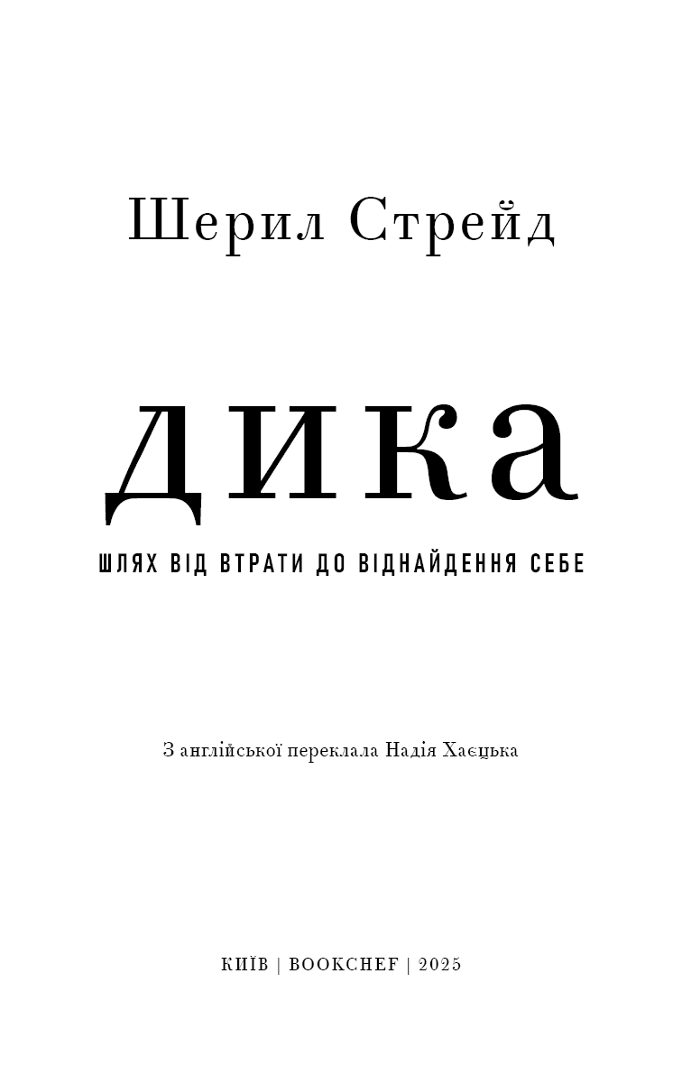 Дика. Шлях від втрати до віднайдення себе, фото - 2