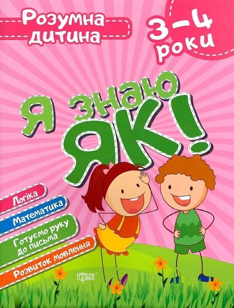 Я знаю як! 3-4 роки. Розумна дитина, фото - 1