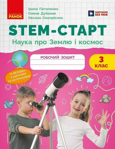 НУШ STEM-Старт. 3 клас. Наука про Землю та космос. Робочий зошит