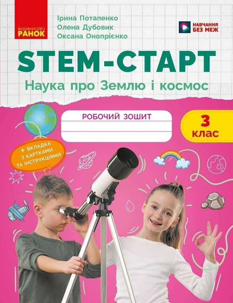 НУШ STEM-Старт. 3 клас. Наука про Землю та космос. Робочий зошит, фото - 1