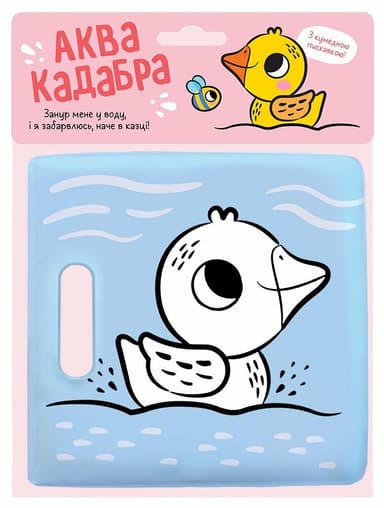 Книжка для купання з пискавкою. Каченятко
