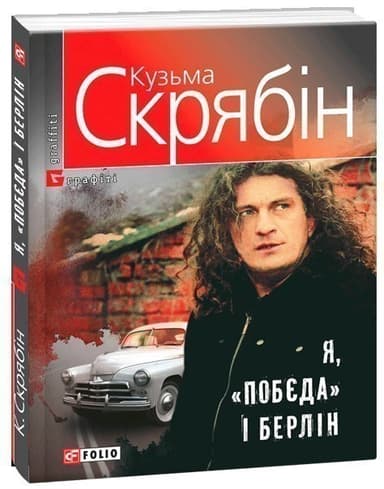 Я, &amp;quot;Побєда&amp;quot; і Берлін