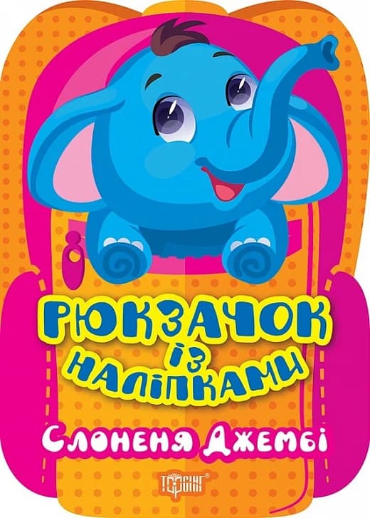 Рюкзачок із наліпками Слоненя Джембі, фото - 1