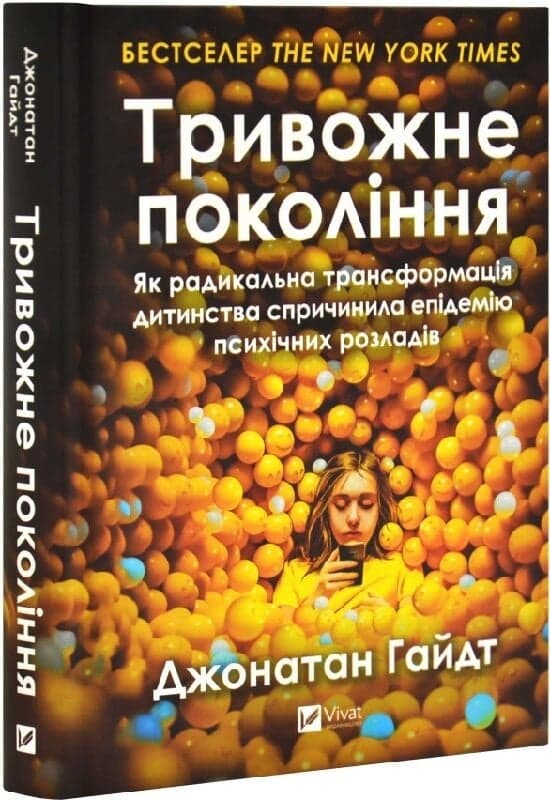 Тривожне покоління. Як радикальна трансформація дитинства спричинила епідемію психічних розладів, фото - 1