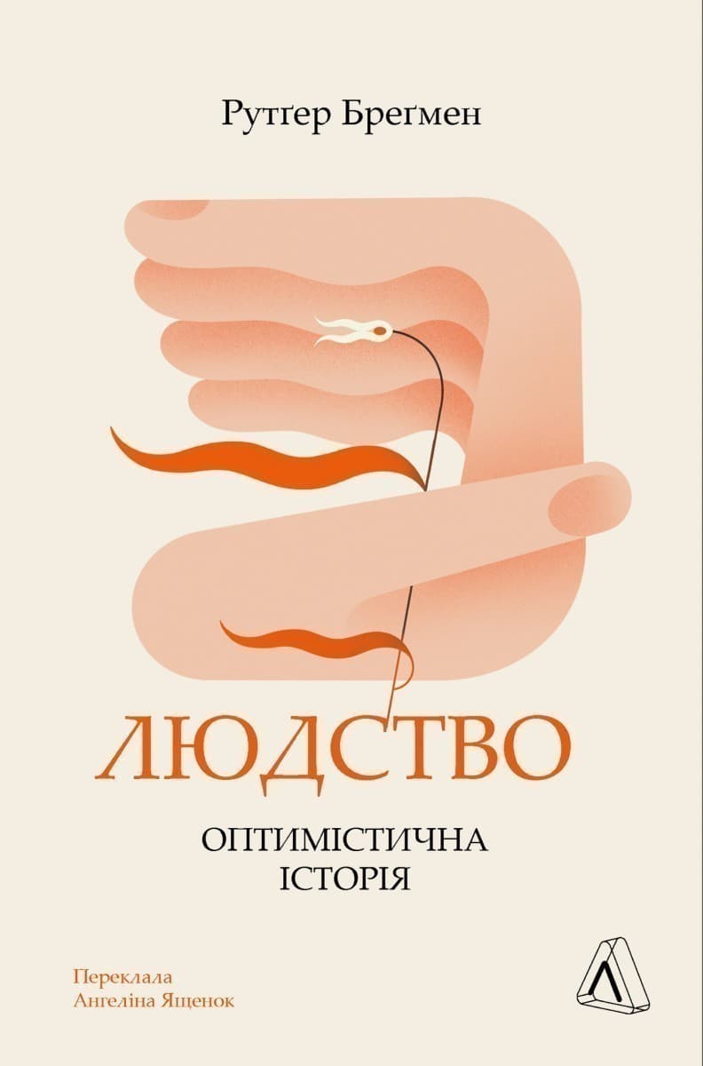 Людство. Оптимістична історія, фото - 1