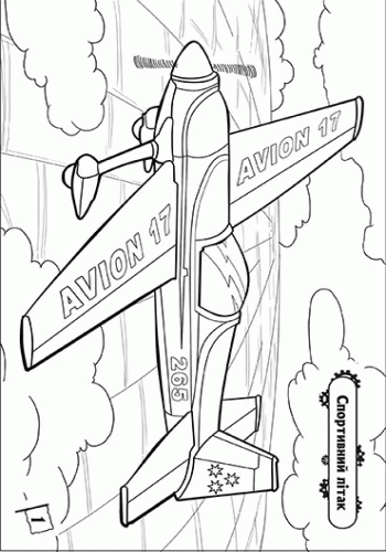 Розмальовка. На стрімкому віражі: Літаки, фото - 2