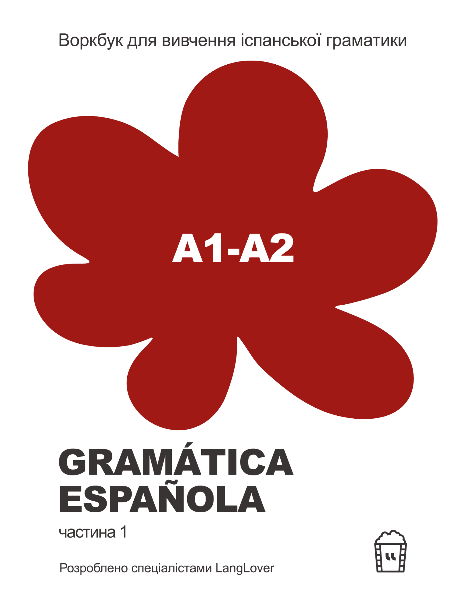 Воркбук для вивчення іспанської граматики. Gramática Española. Частина 1 (А1-А2), фото - 1