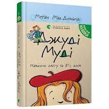 Джуді Муді навколо світу за 8 1/2 днів. Книжка 7