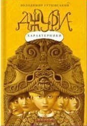 Джури (2)-характерники