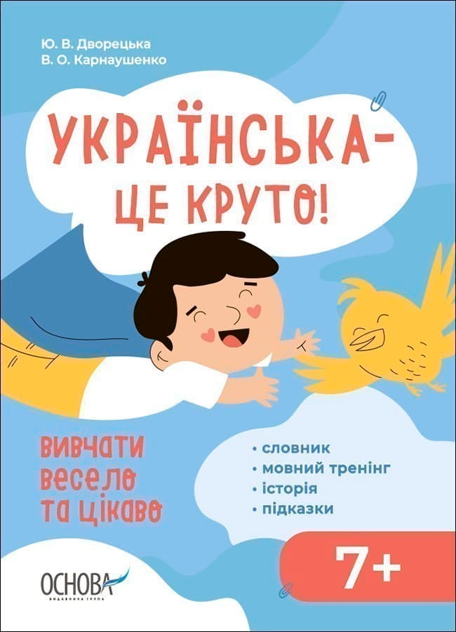 Українська – це круто! Вивчати весело та цікаво! 7+, фото - 1