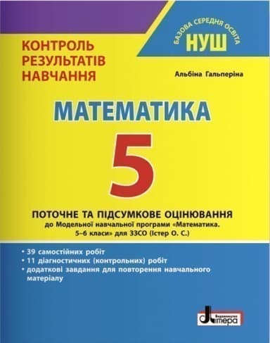 НУШ   5 клас Контроль результатів навчання Математика
