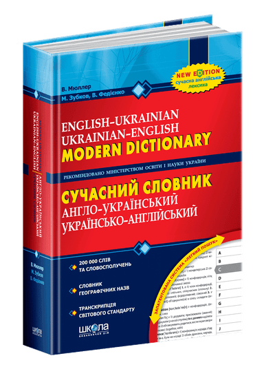 Сучасний англ.-укр.,укр.-англ словник (200 000) (мінімальний брак)