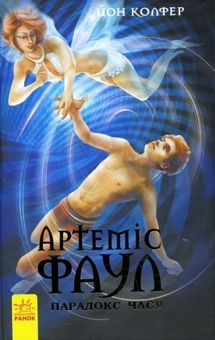 Артеміус Фаул. Парадокс часу. кн.6, фото - 1
