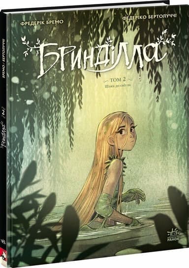 Бринділла. Том 2. Шлях до світла