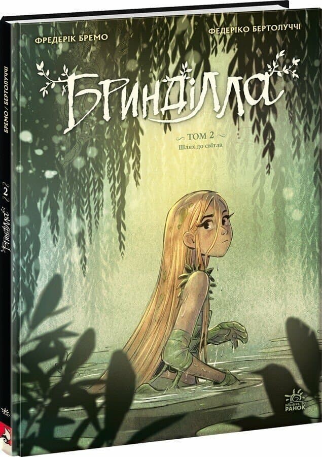 Бринділла. Том 2. Шлях до світла, фото - 1