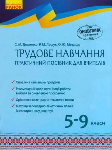 Трудове навчання 5-9 кл. практичний посібник для вчителя