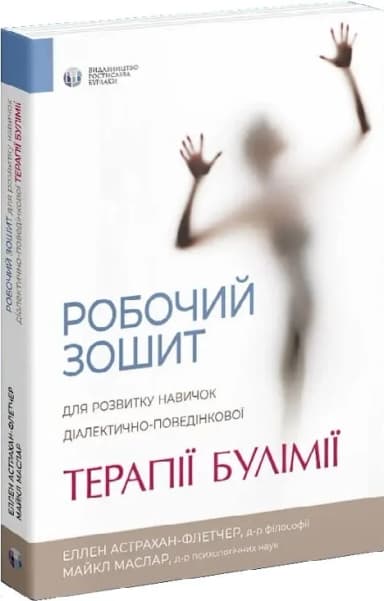 Робочий зошит для розвитку навичок діалектично-поведінкової терапії булімії