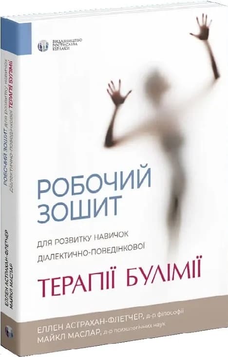 Робочий зошит для розвитку навичок діалектично-поведінкової терапії булімії, фото - 1