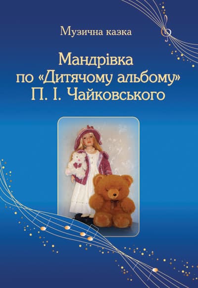 Мандрівка по Дитячому альбому П. І. Чайковського, фото - 1