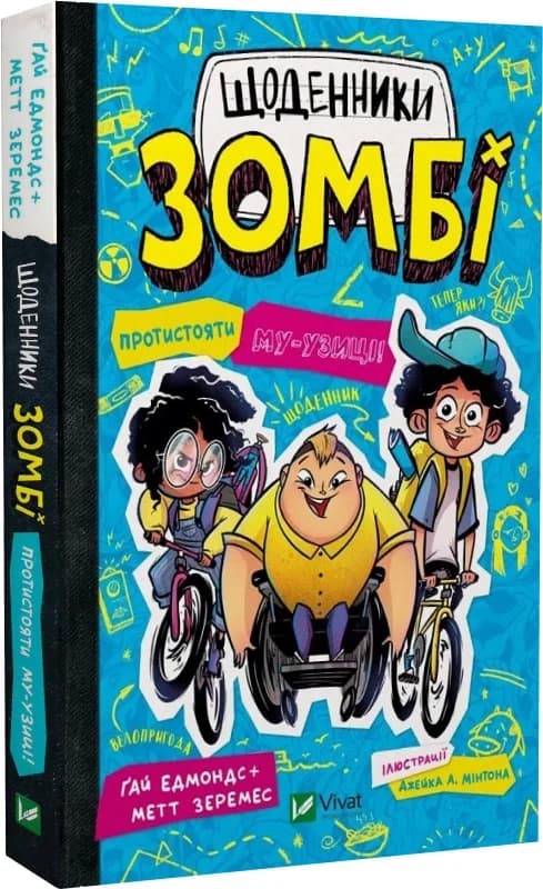 Щоденники зомбі. Книга 2. Протистояти му-узиці!, фото - 1