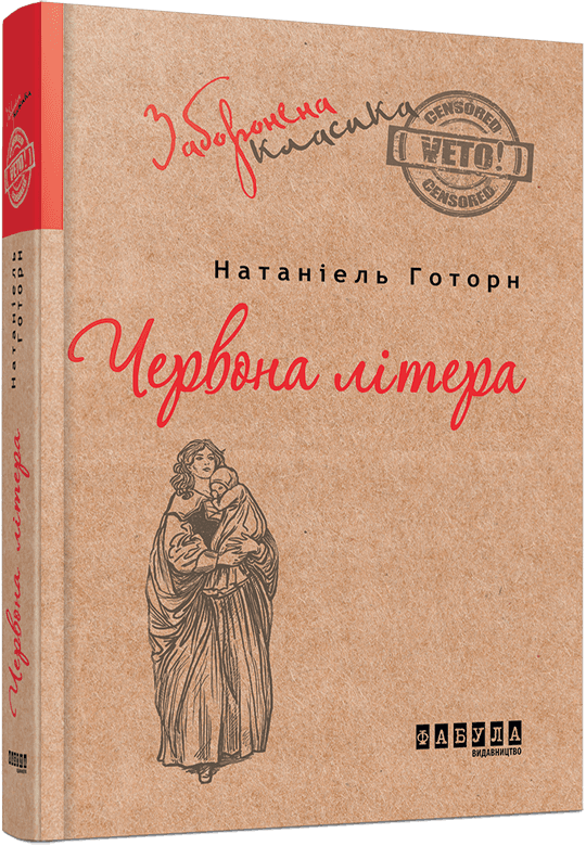 Червона літера, фото - 1