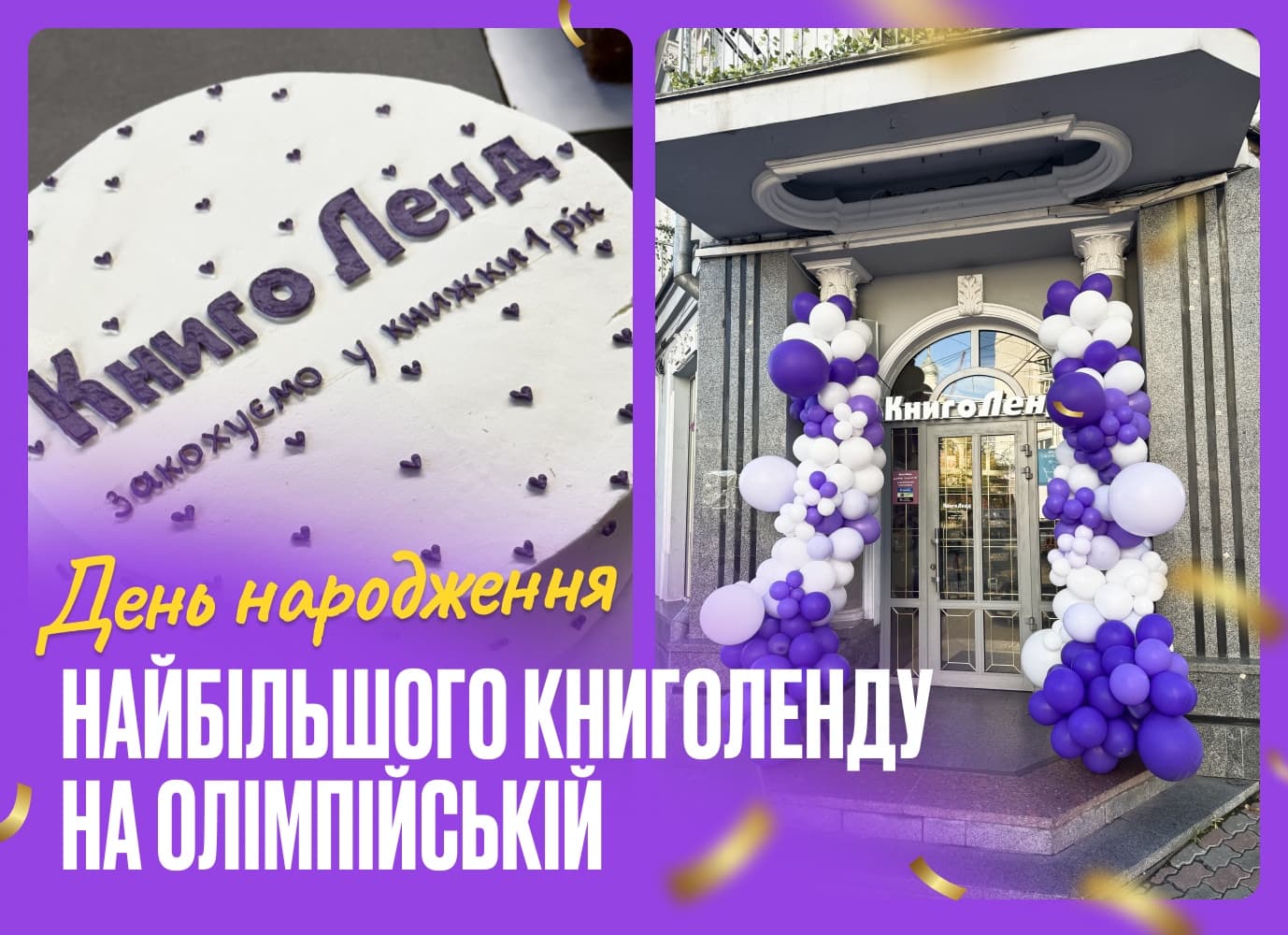 Рік найбільшій книгарні КнигоЛенд: як це було?