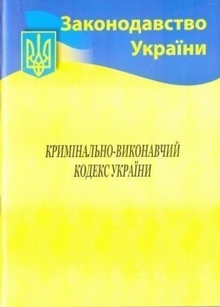 Кримінально-виконавчий кодекс України 2022, фото - 1