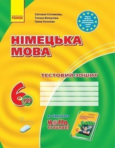 Німецька мова. 6 клас. Тестовий зошит. До підр. Hallo, Freunde. 6(2).