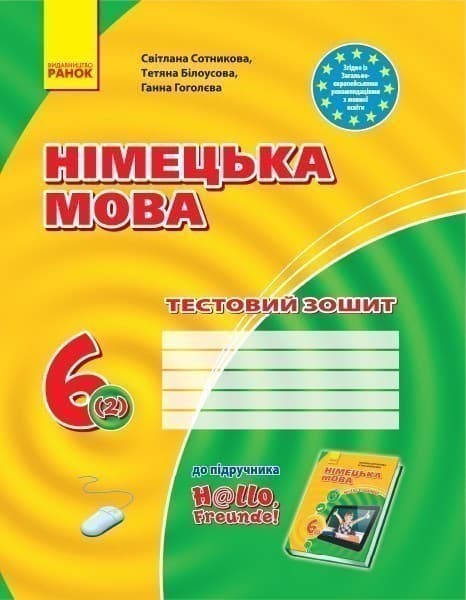 Німецька мова. 6 клас. Тестовий зошит. До підр. Hallo, Freunde. 6(2)., фото - 1