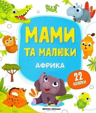 Мами та малюки. Африка