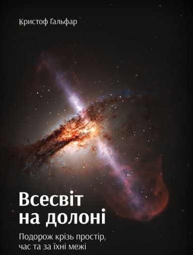 Всесвіт на долоні. Подорож крізь простір, час та за їхні межі